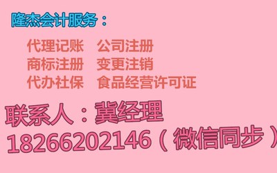 隆杰代理记账 量身定制专业高效周到的商务代理代办服务