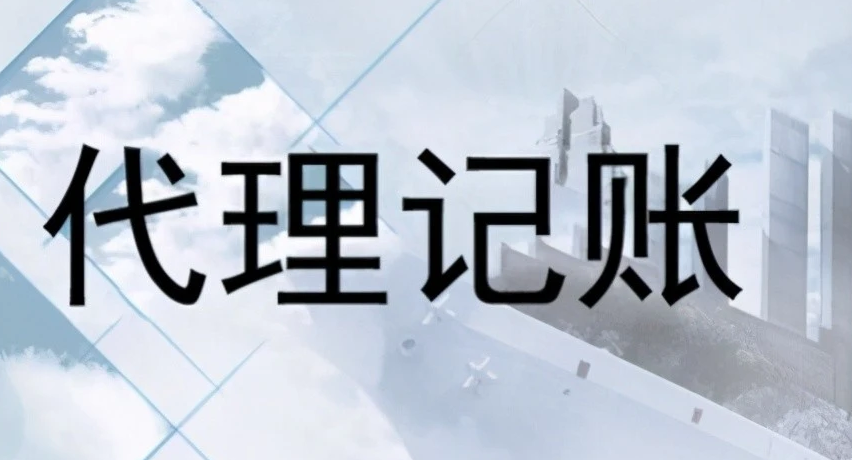 重庆北碚区工商注册代办与代理记账 0元注册公司及商务代理代办服务全解析
