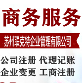 苏州高新区营业执照代办服务全指南 选择、流程与注意事项
