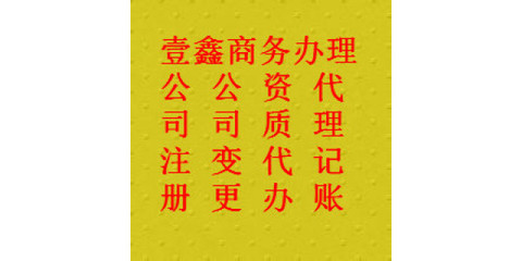 南宁代理记账和申请成为一般纳代办哪家公司更专业