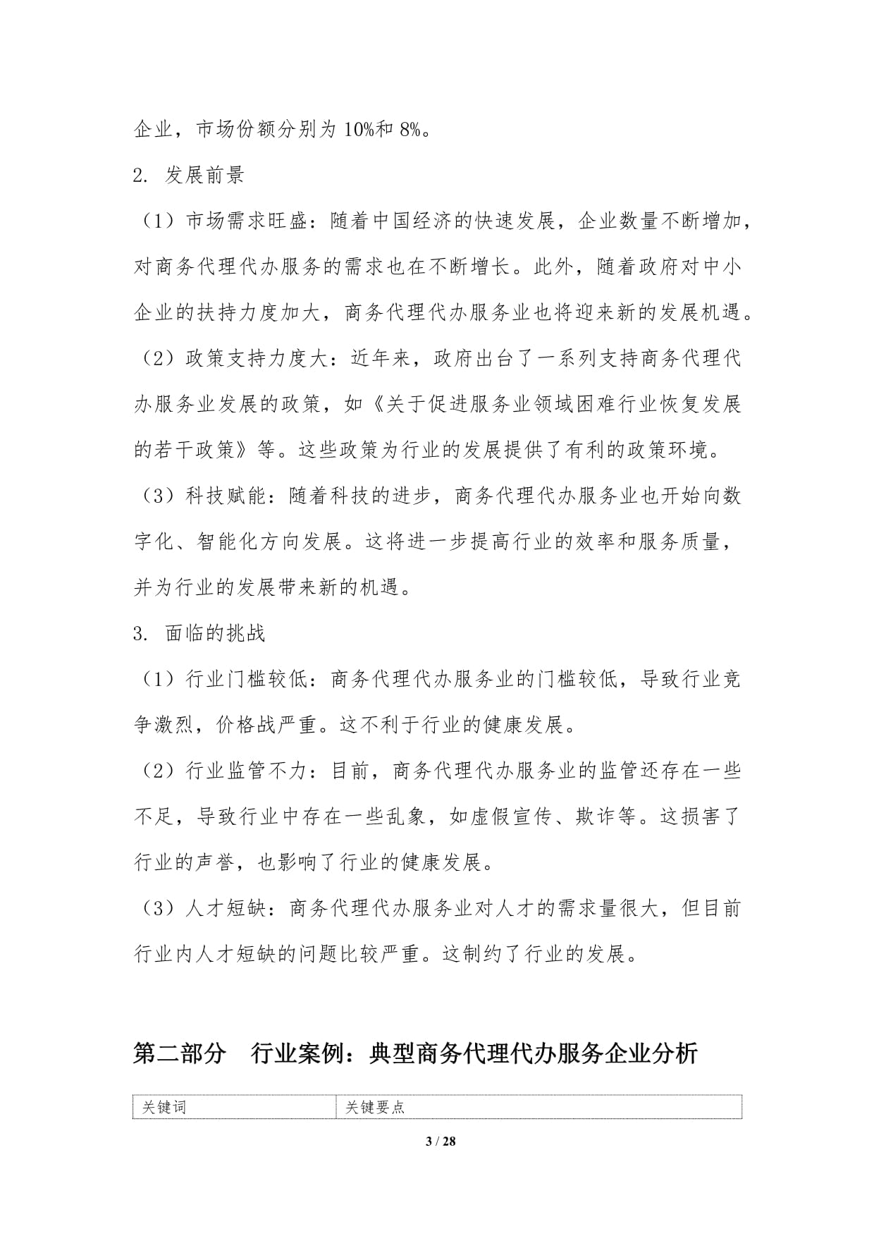 商务代理代办服务业的行业案例研究及启示